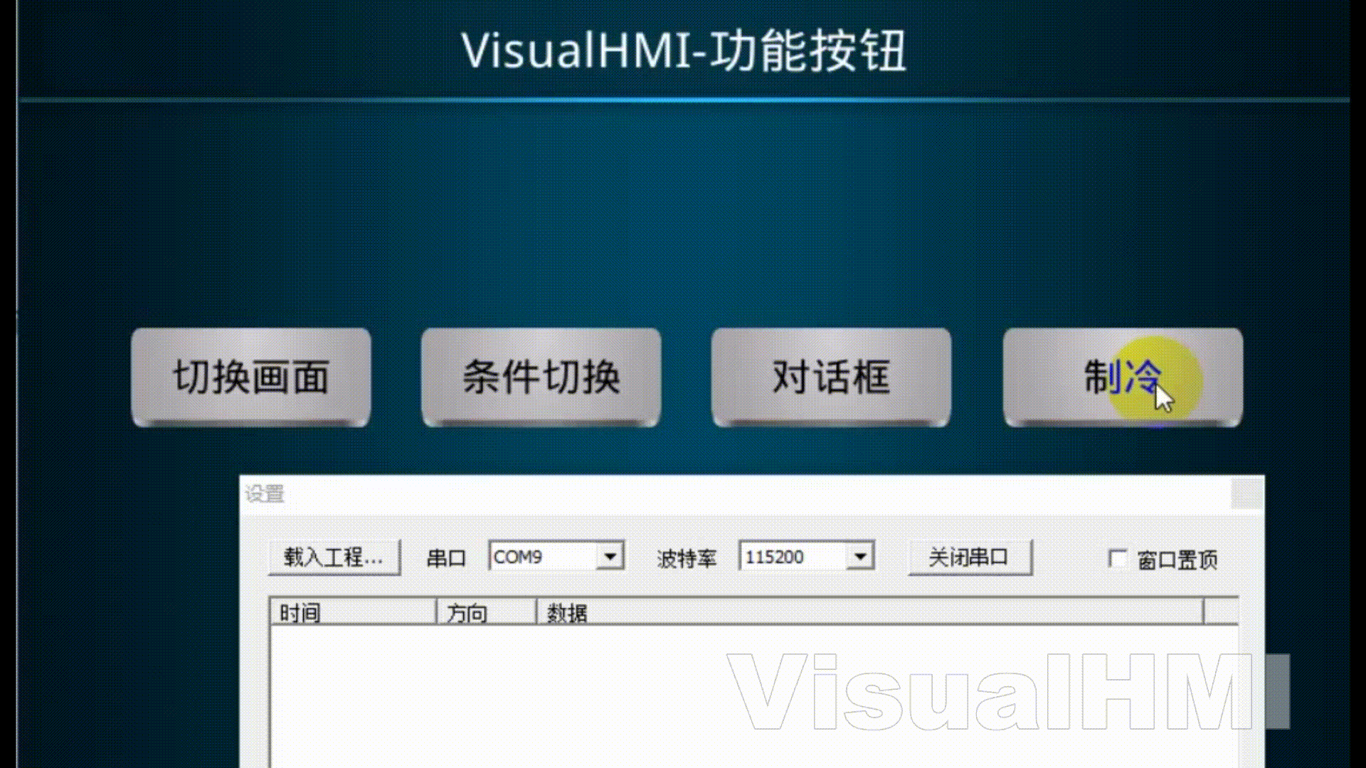 VisualHMI 功能按钮：画面切换/对话框/菜单/条件触发/通知插图6