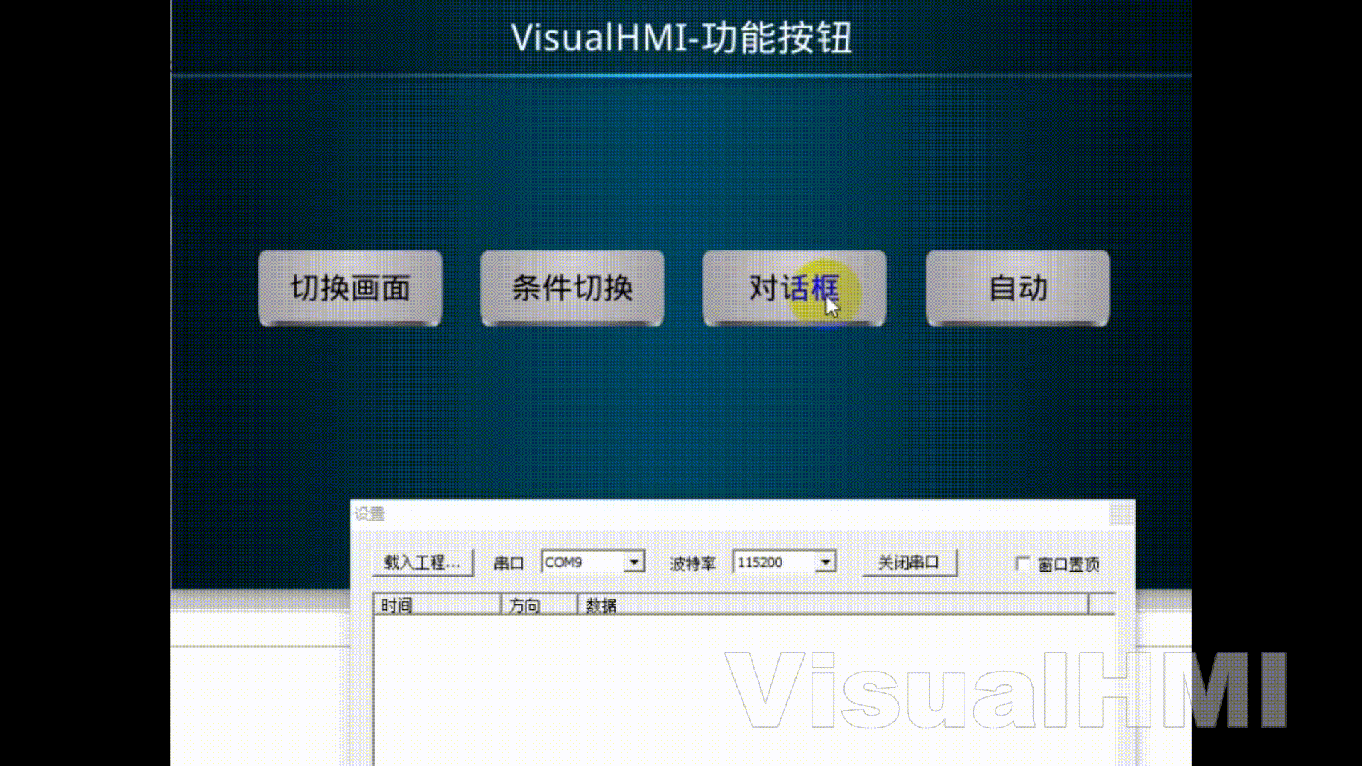 VisualHMI 功能按钮：画面切换/对话框/菜单/条件触发/通知插图1