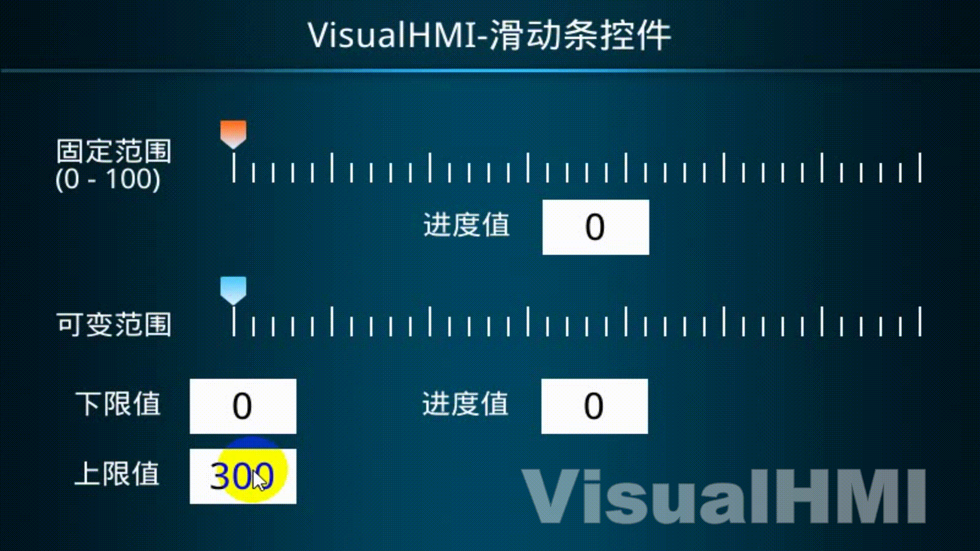 VisualHMI 滑动条：连续值调节、固定/可变范围与滑块外观插图4