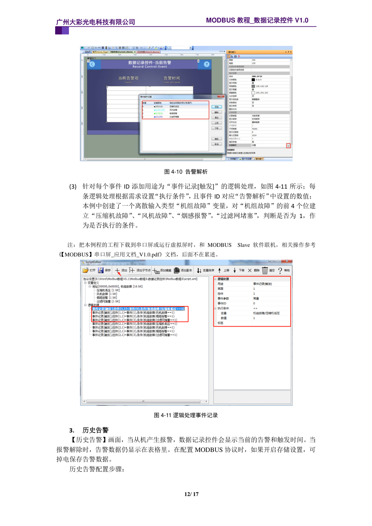 Modbus 教程 6：数据记录控件（串口屏 Modbus 告警记录）插图4