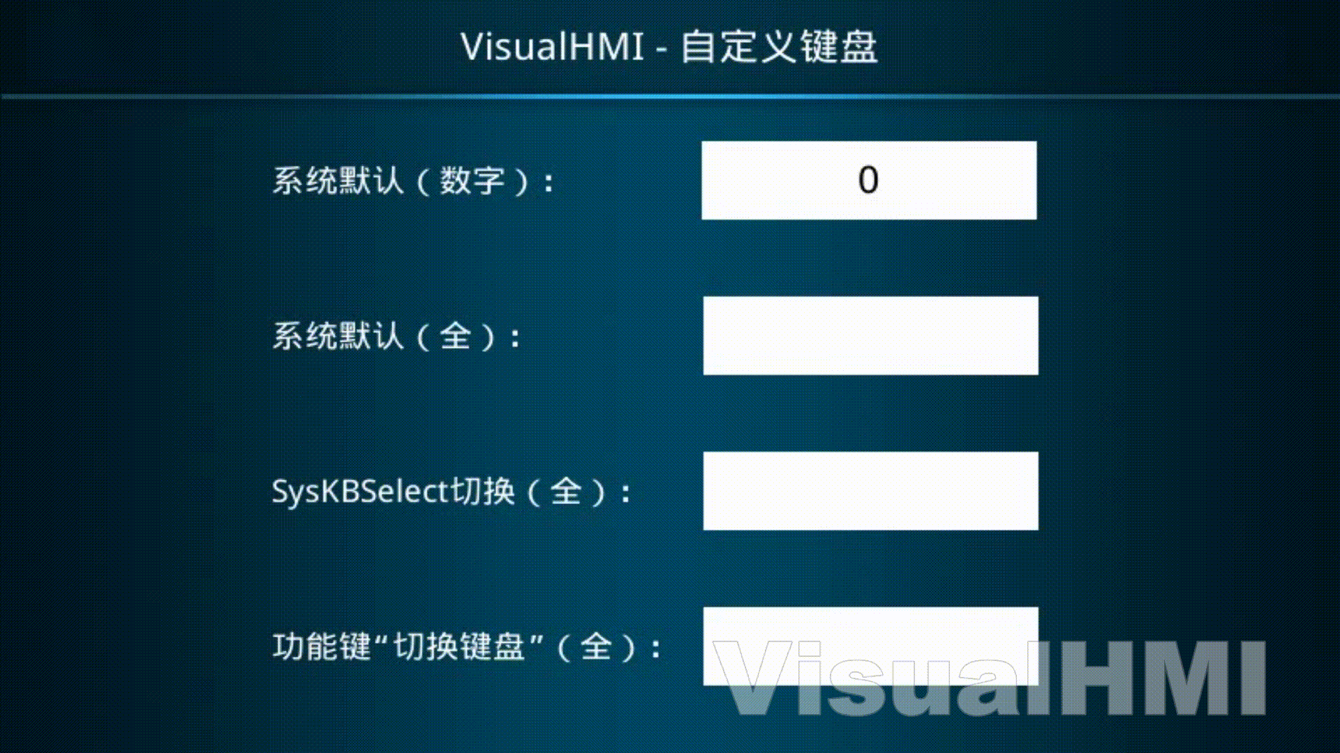 VisualHMI 键盘详解：默认键盘/10 个键盘管理/SysKB 系统寄存器/虚拟按键插图12